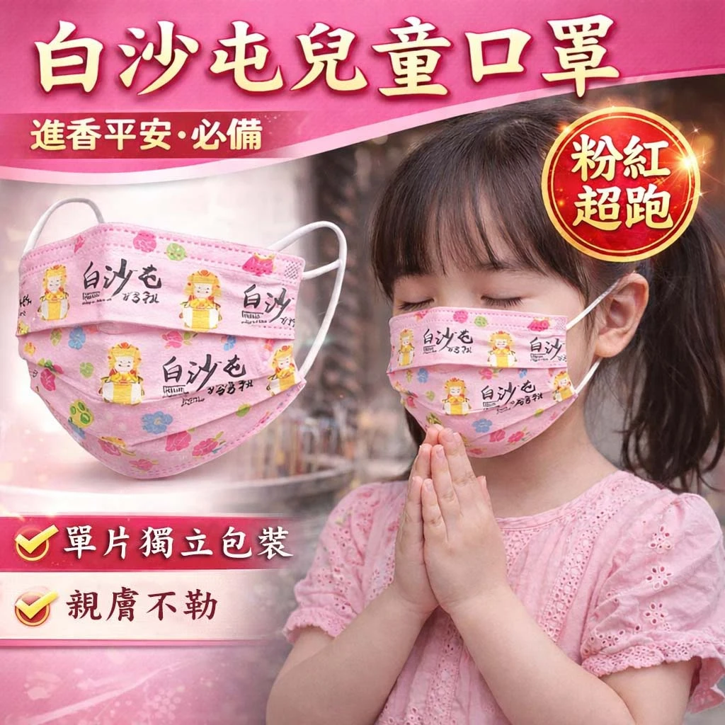 白沙屯媽祖【粉超跑】兒童口罩(盒)