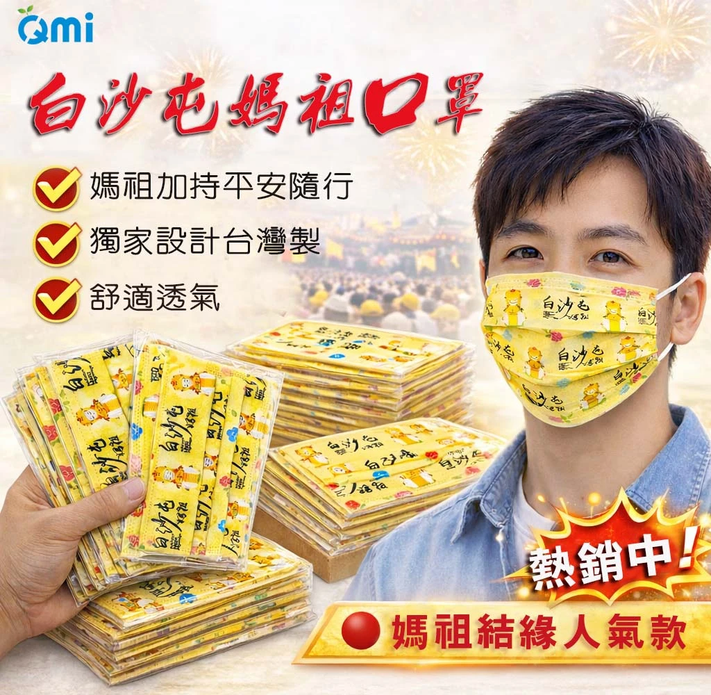 白沙屯媽祖【勇腳黃】成人口罩(10片/無盒) 媽祖結緣品|過香爐加持 台灣製