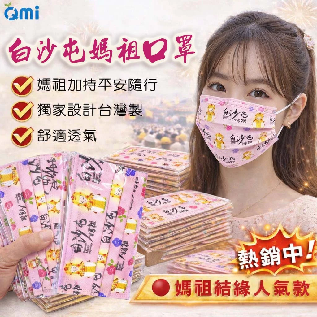 白沙屯媽祖【粉超跑】成人口罩(10片/無盒)|媽祖結緣品|結緣小物