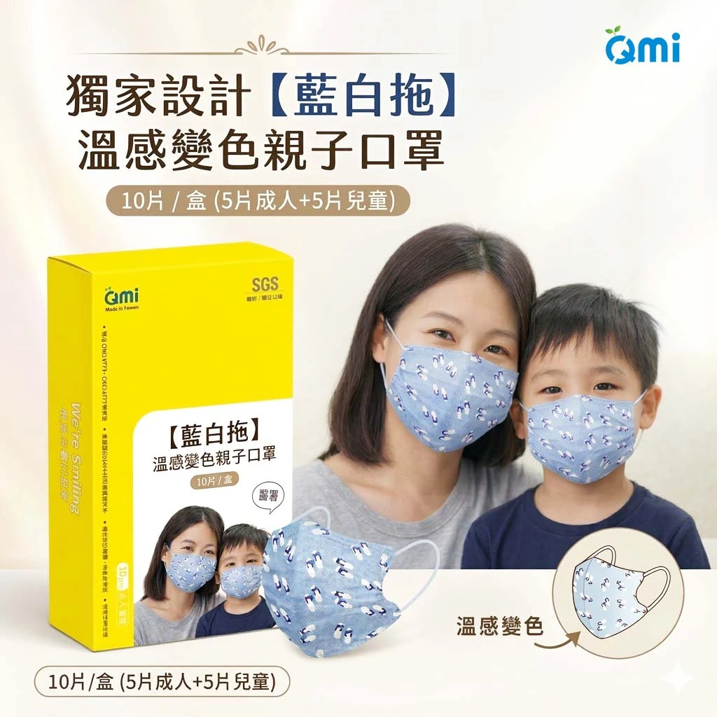 溫感變色【藍白拖】親子款口罩-成人/兒童 (盒裝)