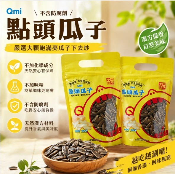 Qmi 點頭瓜子 300g單包