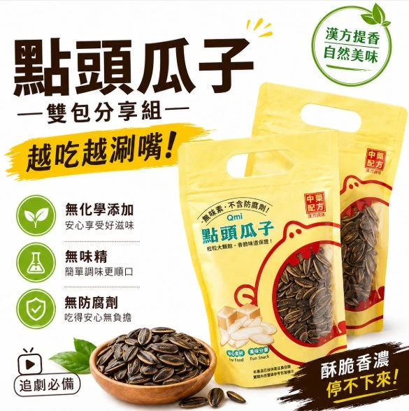 點頭瓜子【雙包組 】好事成雙，日常分享首選