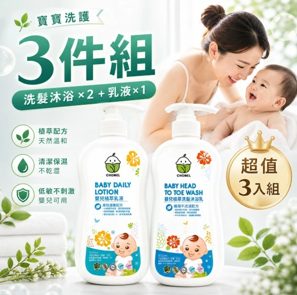 嬰兒洗澡超值組(3罐/組)