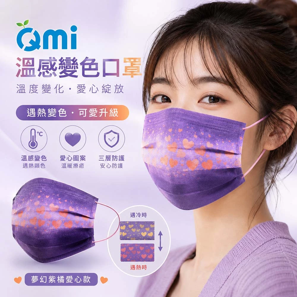 QMI 紅愛心溫感變色口罩｜變色口罩 溫感口罩 成人口罩 平面口罩 醫療口罩 愛心設計