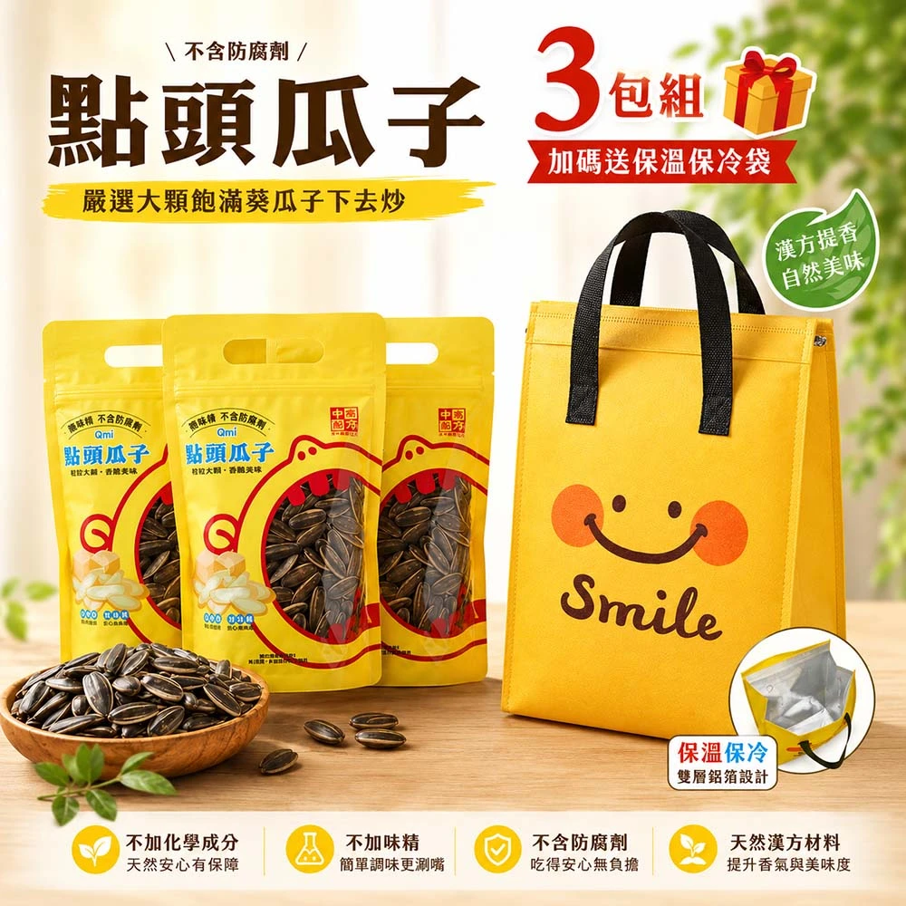 點頭瓜子分享組｜限量微笑保冷袋一起帶走