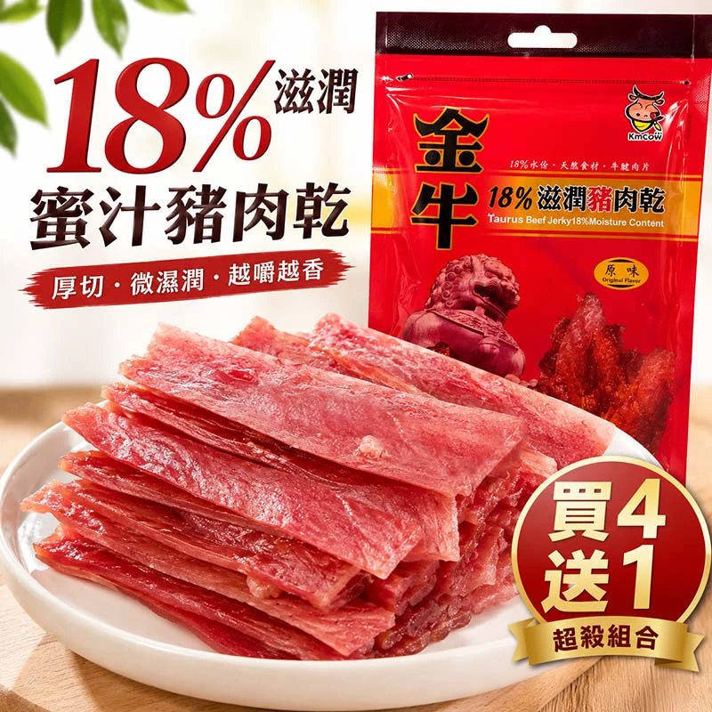 特【超殺組買4送1】18%滋潤蜜汁豬肉乾|人氣囤貨組 現在買最划算