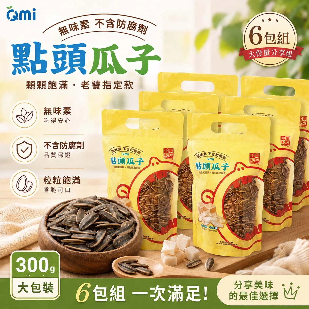 Qmi點頭瓜子6包組|嗑到停不下來分享組