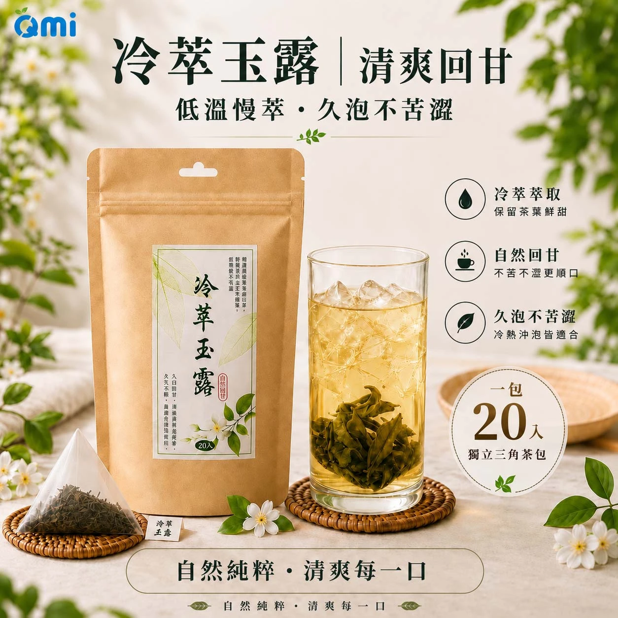 QMI冷萃玉露冷泡綠茶(20入) 冷泡久浸不苦澀 獨立三角茶包 清爽回甘 無糖解渴茶
