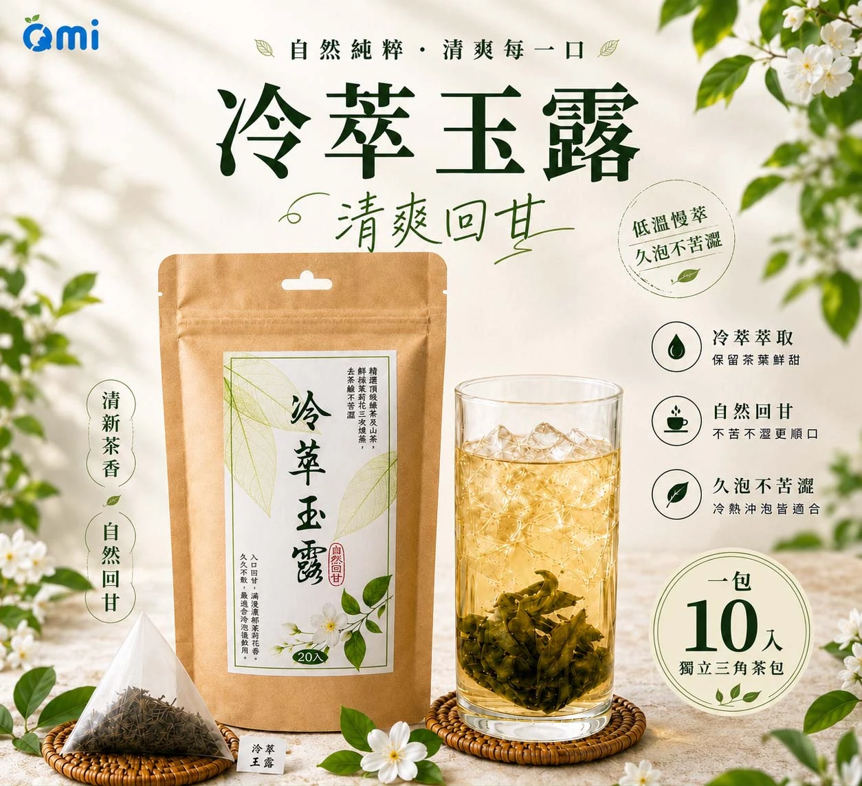 QMI冷萃玉露冷泡綠茶 (10入/袋)夏日消暑冷泡茶｜清新茶香 清爽解渴| 零熱量 無糖健康 |健身出遊辦公室必備