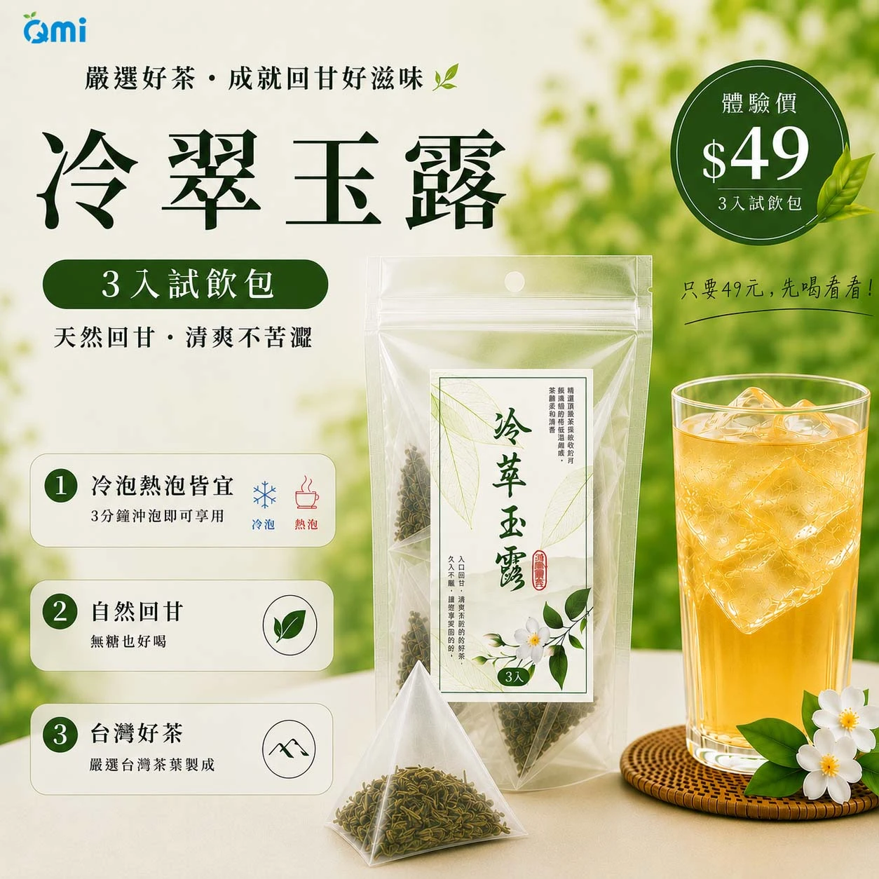 QMI冷萃玉露冷泡綠茶3入試飲包