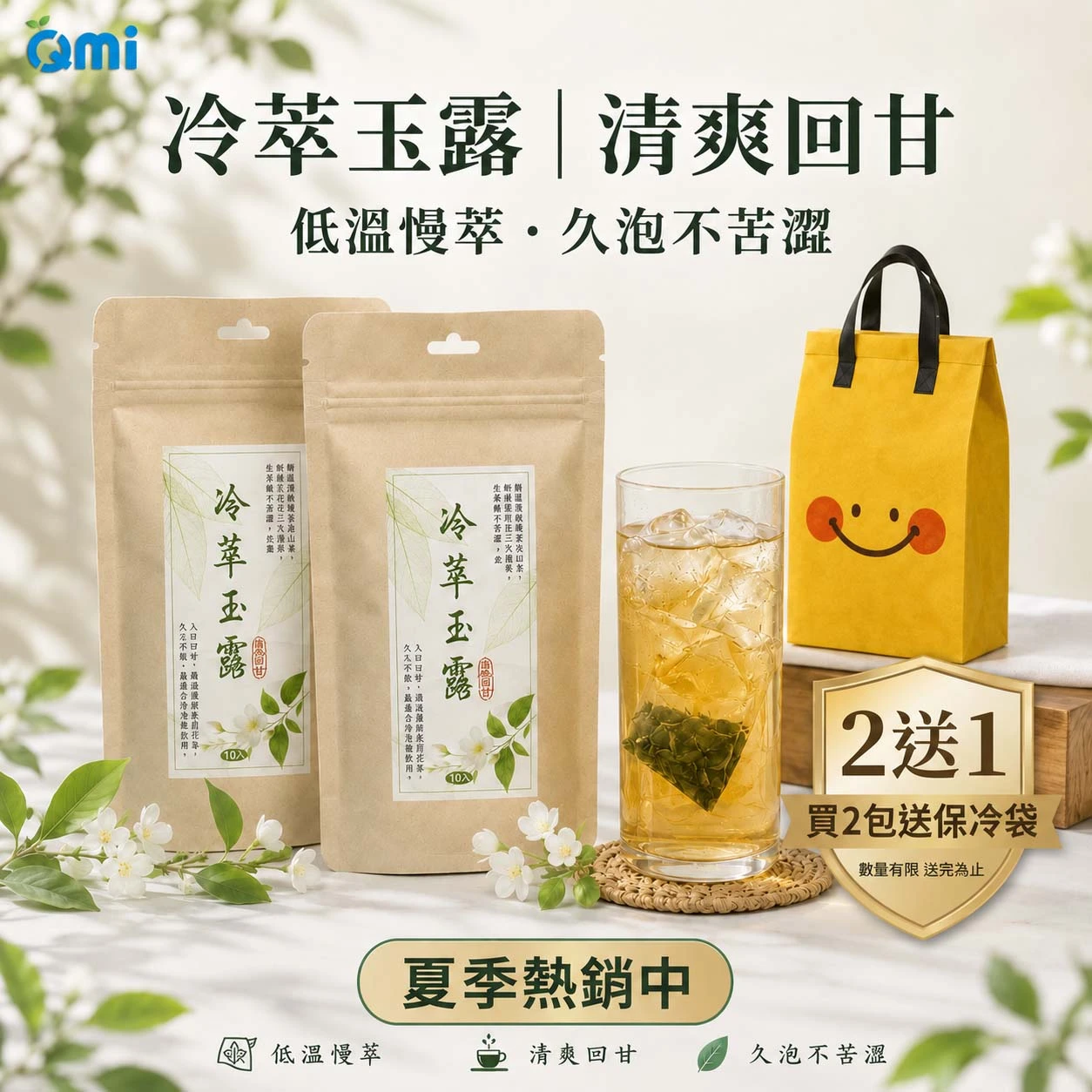 QMI【夏日限定買2送1】冷萃玉露冷泡綠茶買就贈保冷袋 |冷泡茶首選|清爽解膩零熱量