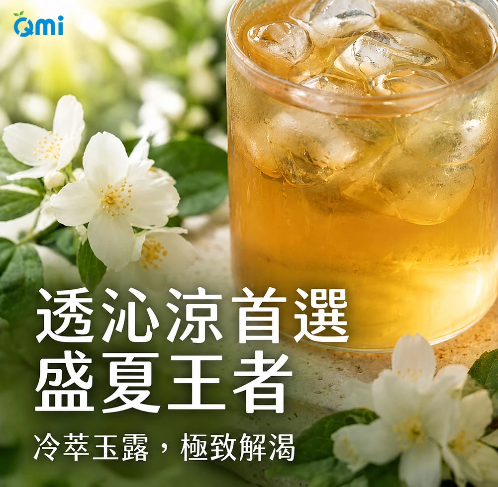 QMI【夏日限定買2送1】冷萃玉露冷泡綠茶買就贈保冷袋 |冷泡茶首選|清爽解膩零熱量