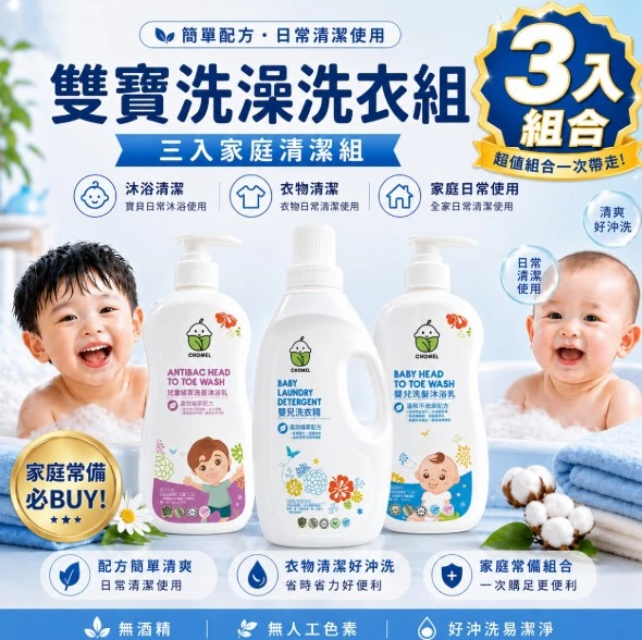 雙寶洗澡洗衣組(3罐/組)