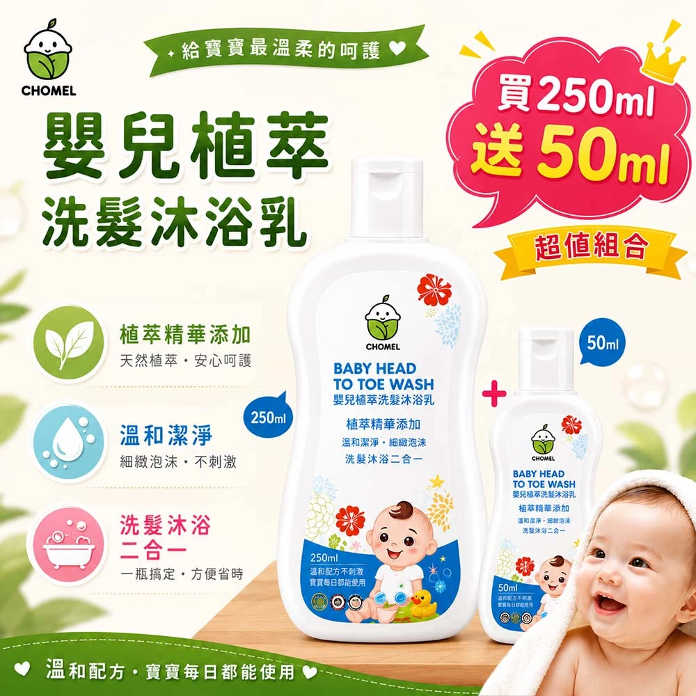 QMI【買250ml送50ml】啾美兒嬰兒植萃洗髮沐浴乳