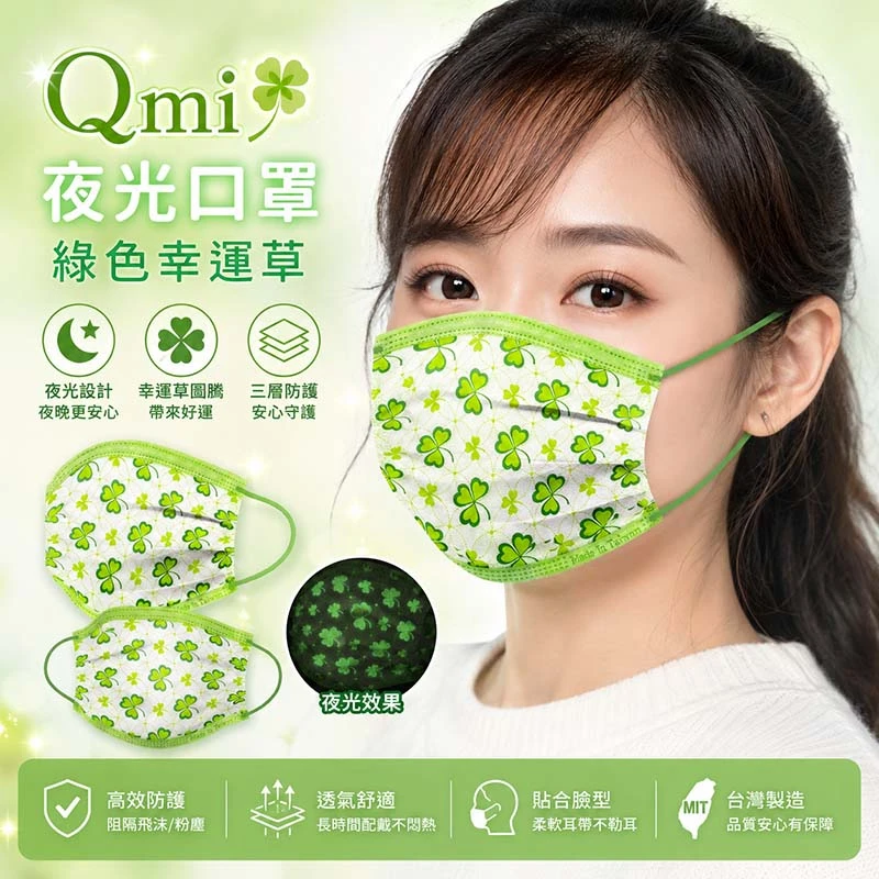 【綠色幸運草】夜光口罩