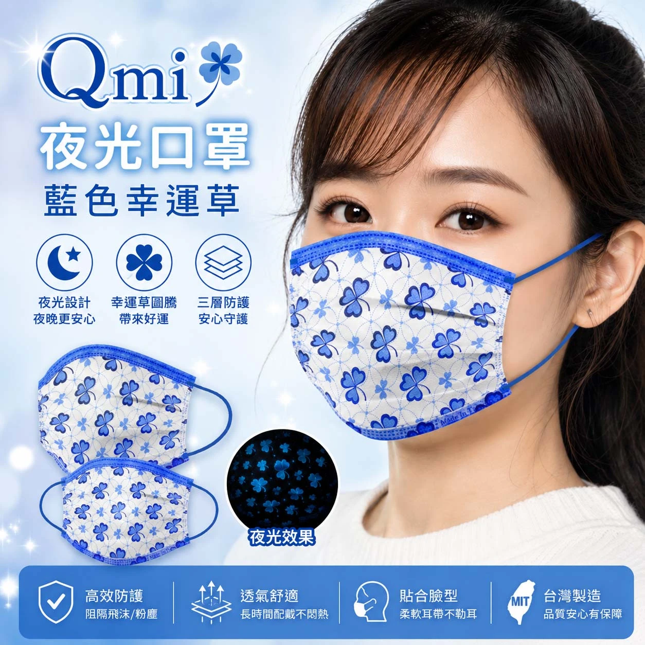 【藍色幸運草】夜光口罩