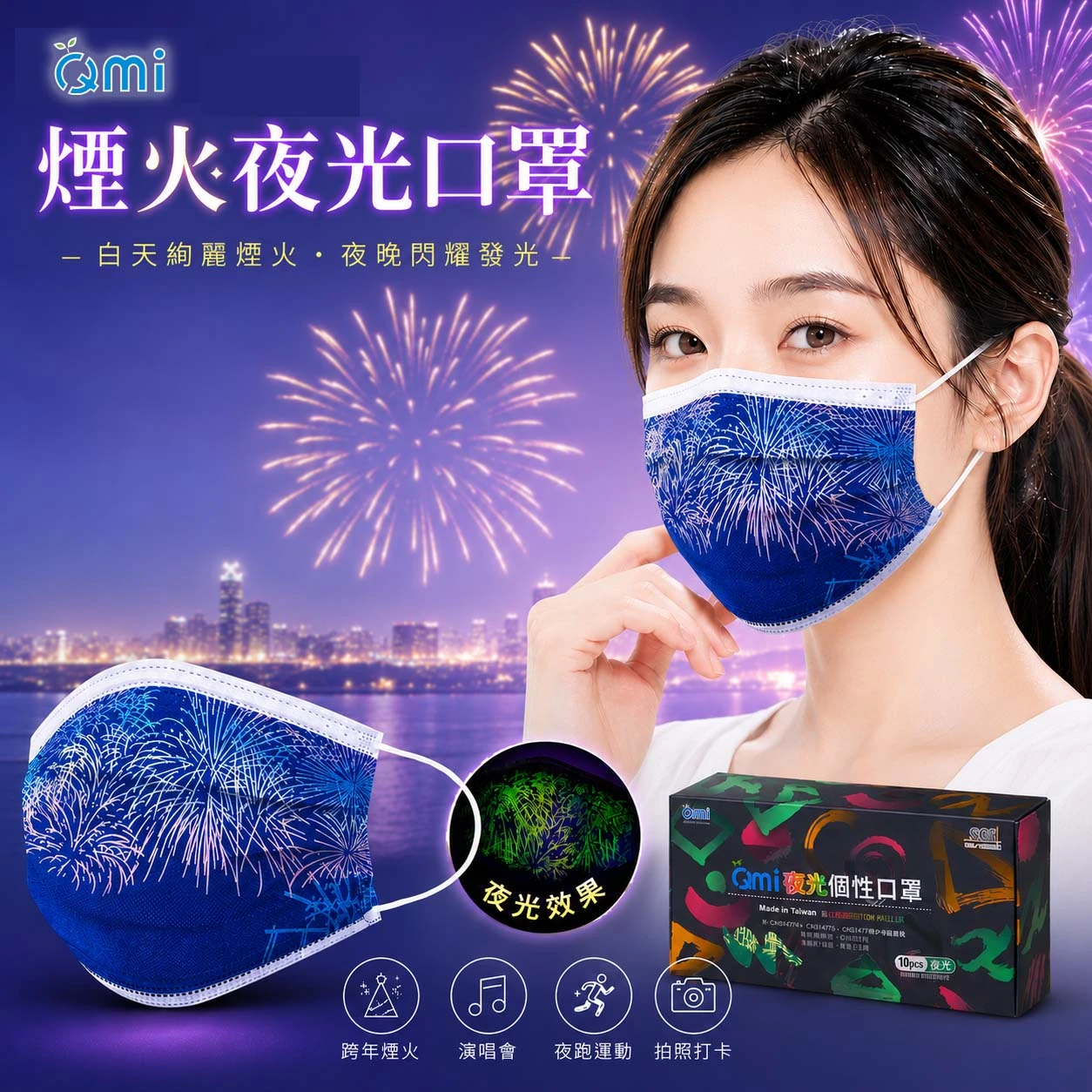 【藍煙火】夜光口罩