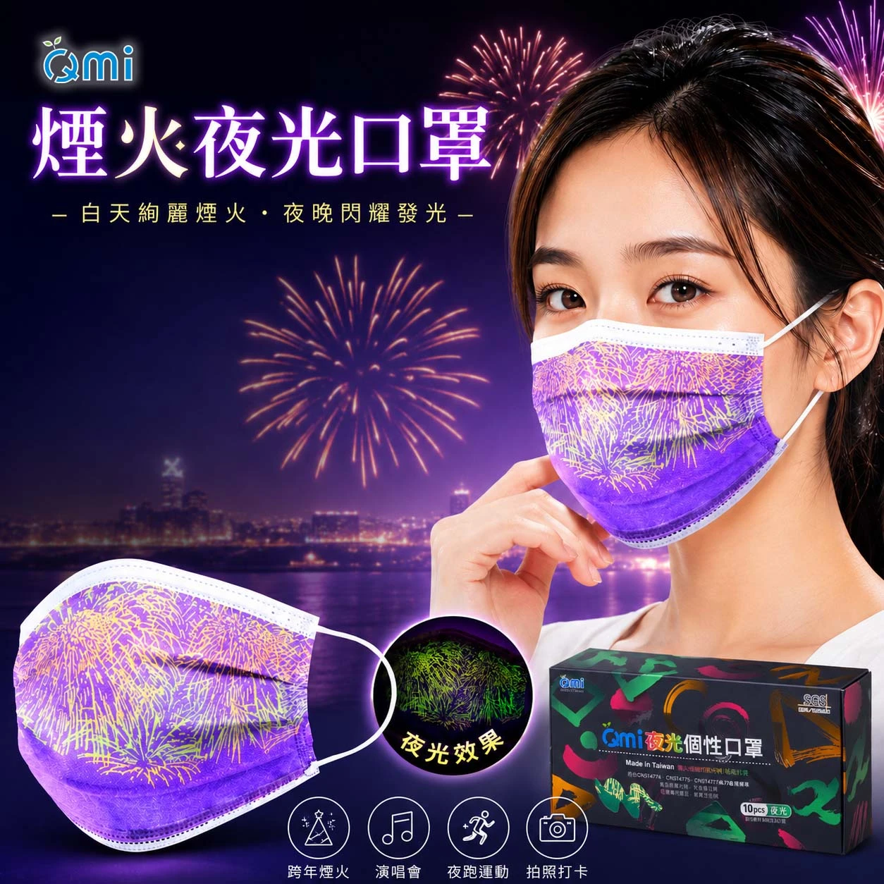 【紫煙火】夜光口罩