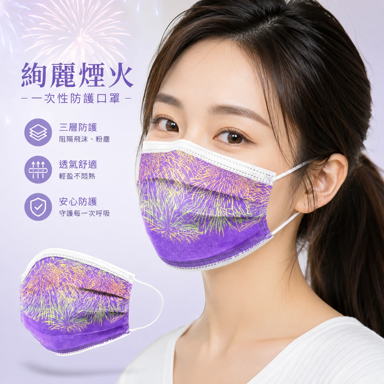 【紫煙火】夜光口罩