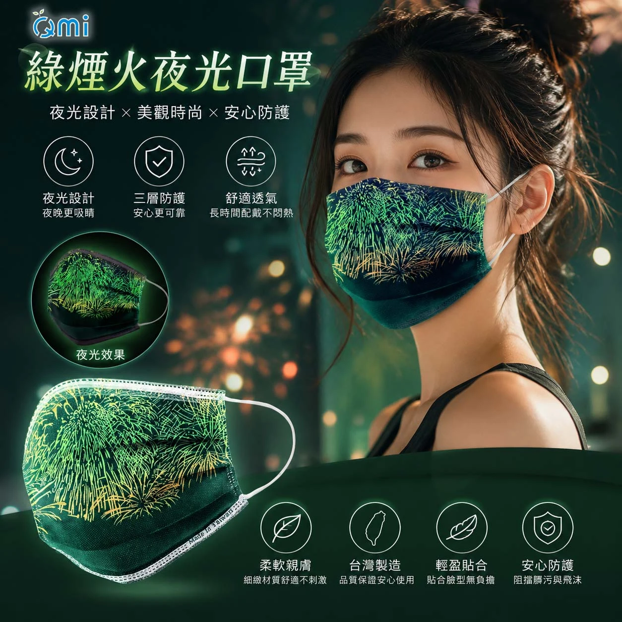【綠煙火】夜光口罩