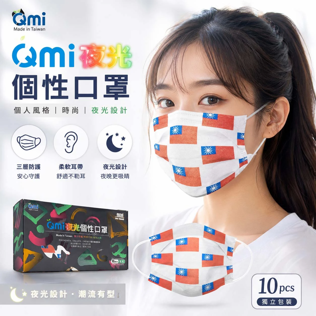 【台灣國旗】夜光變色口罩