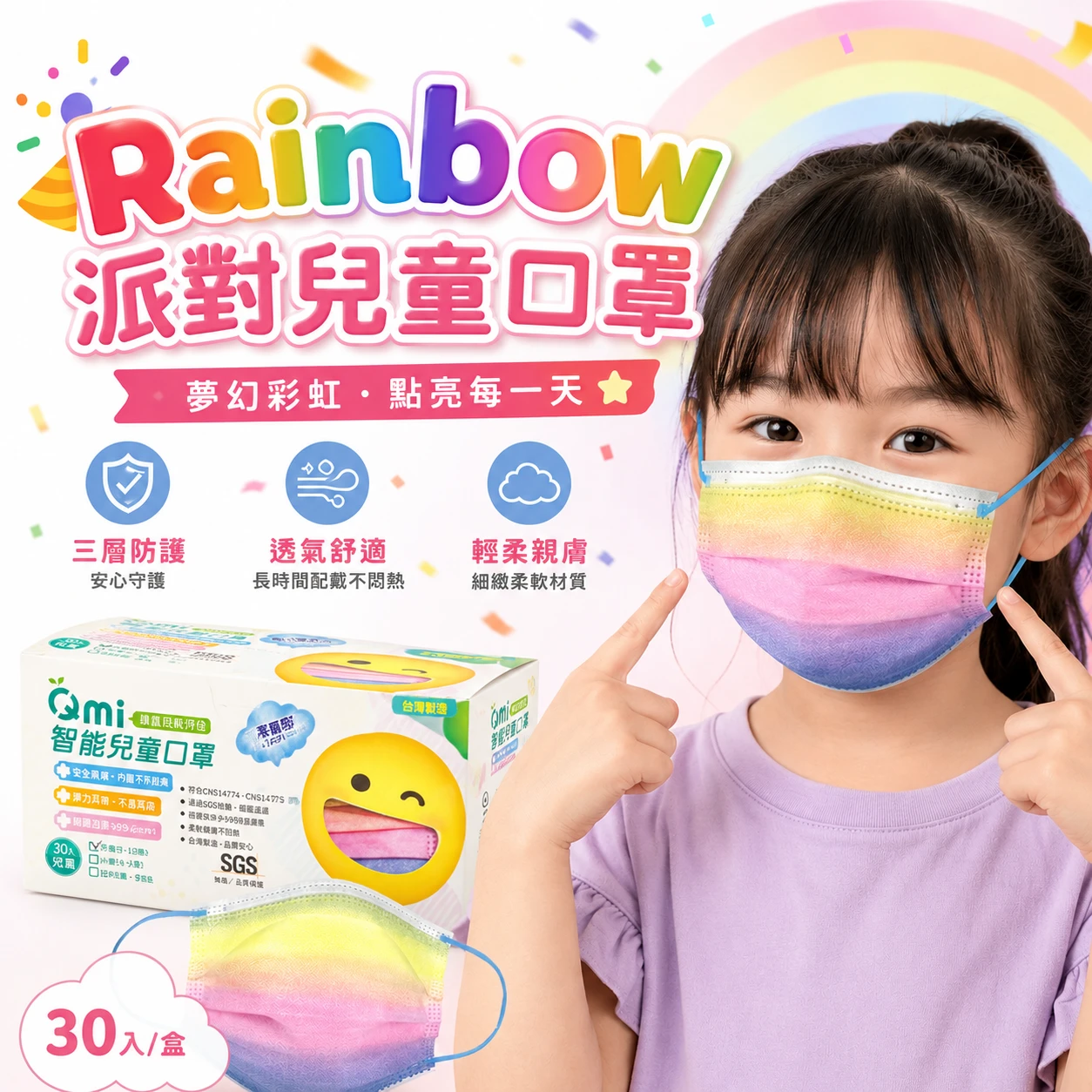 【彩虹派對】兒童口罩 外出必備 流感防疫口罩