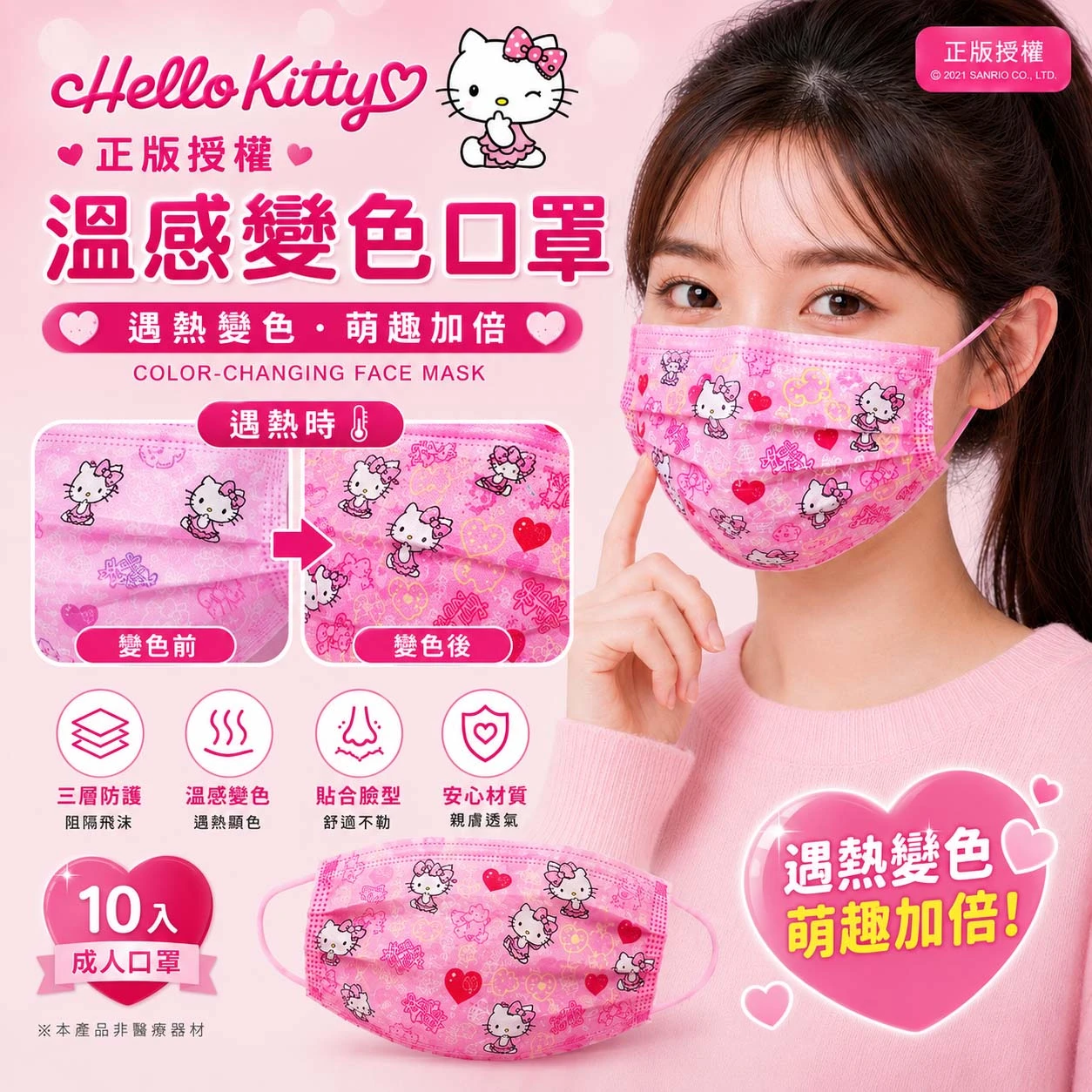 【Hello Kitty 凱蒂貓】 溫感變色口罩