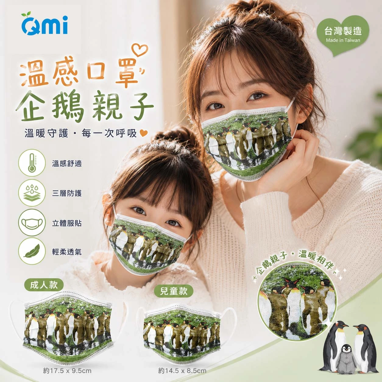QMI【企鵝溫感變色親子款口罩】成人/兒童 變色口罩 醫療口罩 成人口罩 兒童口罩