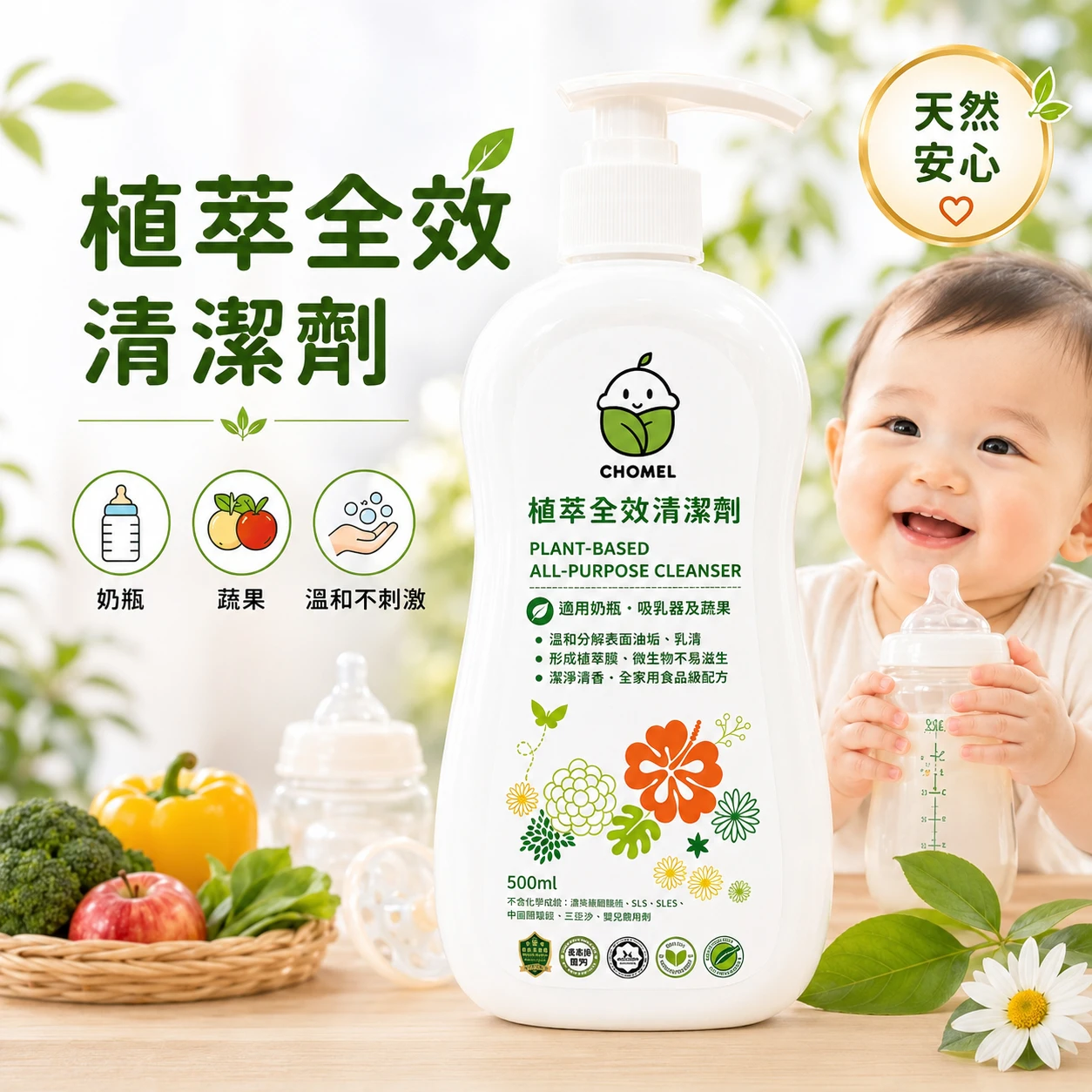 植萃全效清潔劑500ml |嬰兒用品專用清潔劑 餐具奶瓶清潔液
