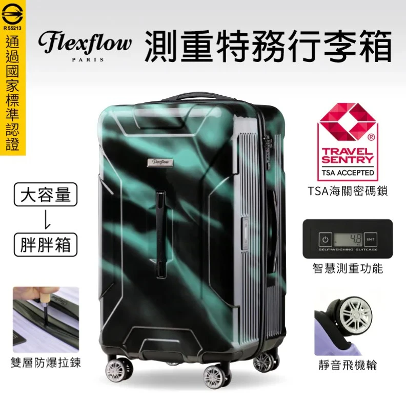 29吋智能測重行李箱｜Flexflow南特系列浮華極光｜對開胖胖箱｜TSA海關鎖 防爆拉鍊旅行箱