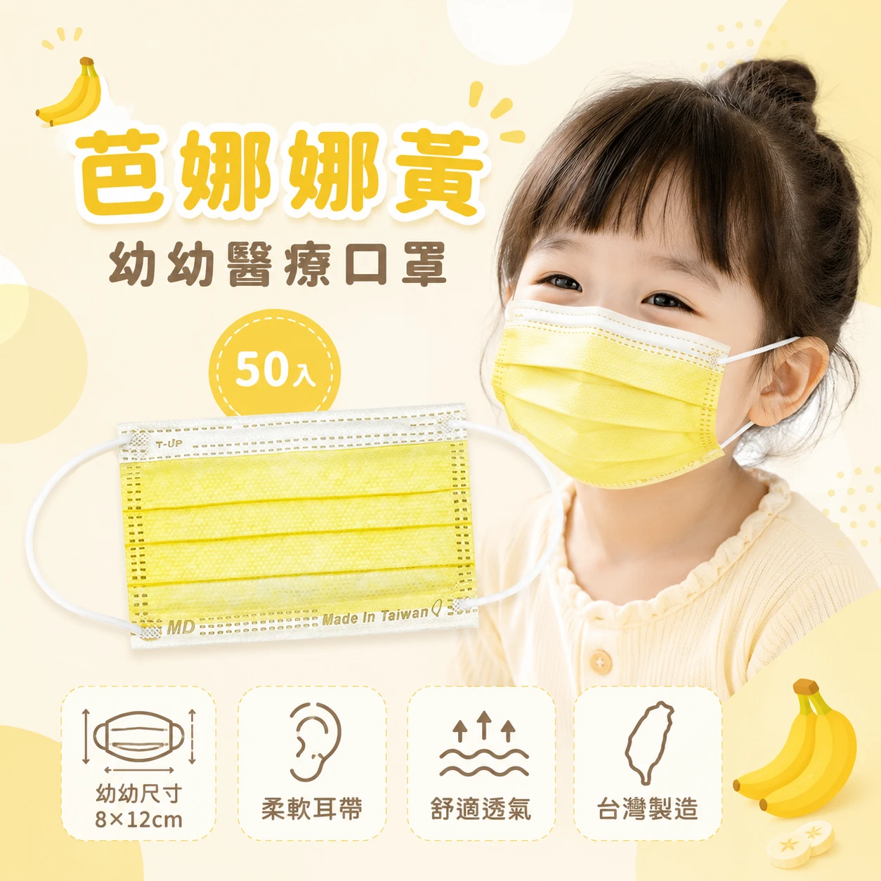 QMI 芭娜娜黃幼幼醫療口罩 無盒｜台灣製 幼幼口罩