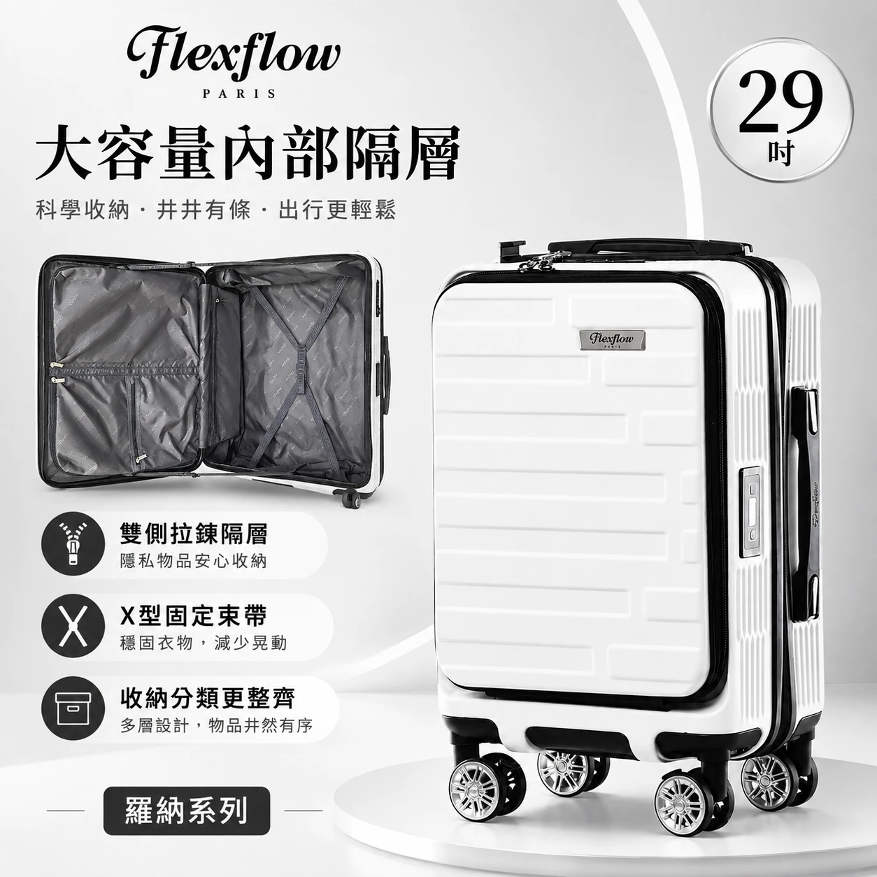 🚨即將完售🚨29吋智能測重行李箱|可擴箱至32吋|flexflow羅納 極地白29吋測重前開行李箱