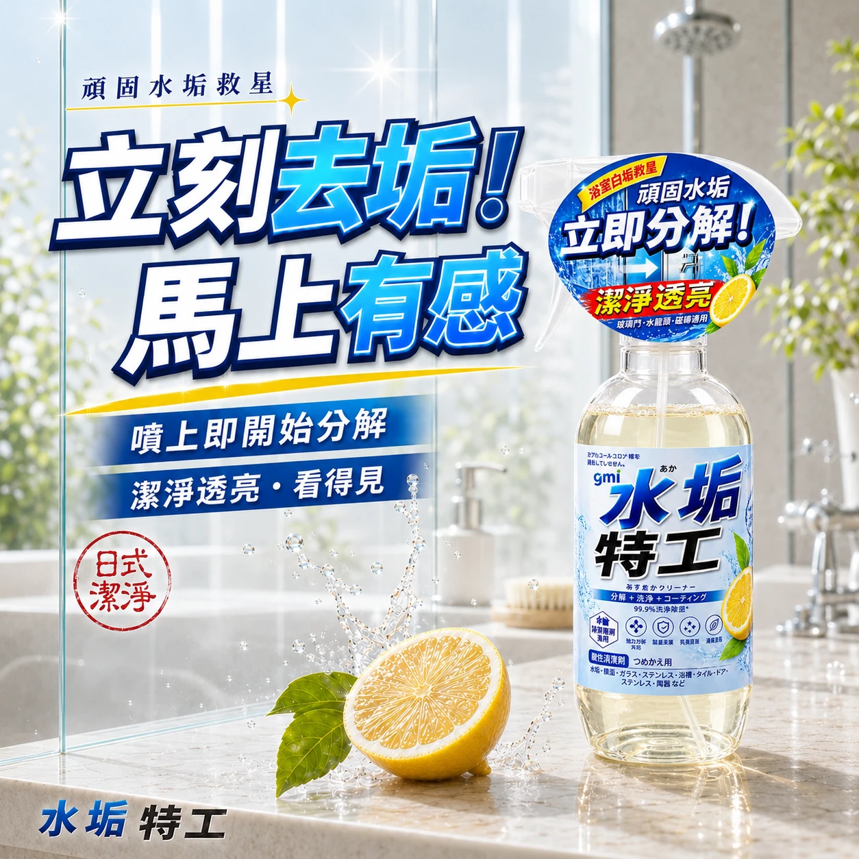 特.水垢特工【全新包裝升級配方】除水垢清潔劑|不刺鼻不傷手|日本植萃配方