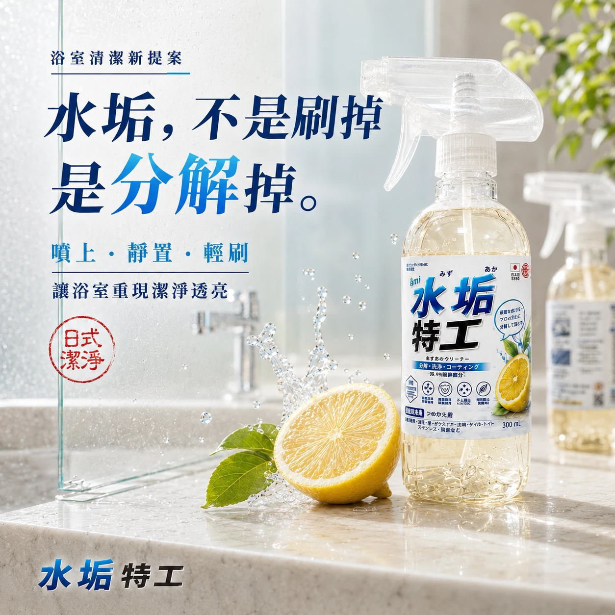 【全新包裝｜升級配方】QMI 水垢特工300ml｜除水垢清潔劑｜不刺鼻不傷手｜日本植萃配方