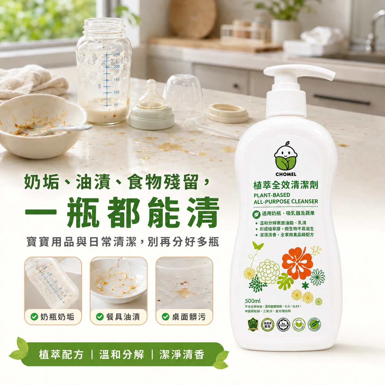 植萃全效清潔劑500ml |嬰兒用品專用清潔劑 餐具奶瓶清潔液