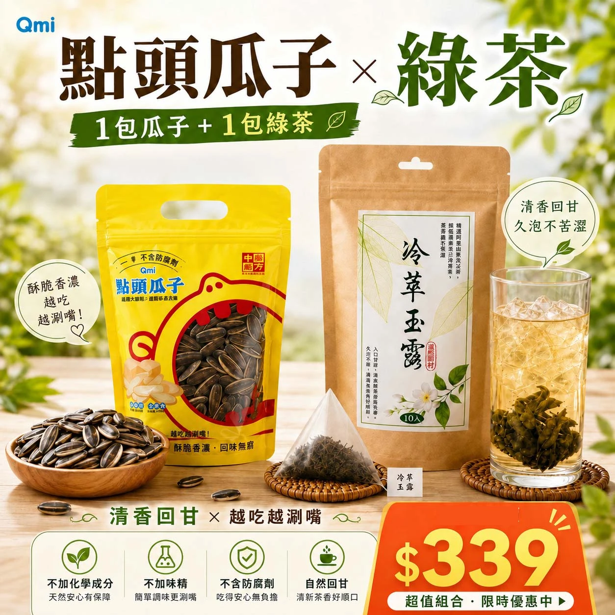 【$339超值組】冷萃玉露冷泡綠茶10入＋點頭瓜子｜解膩茶點組｜嘴饞必備