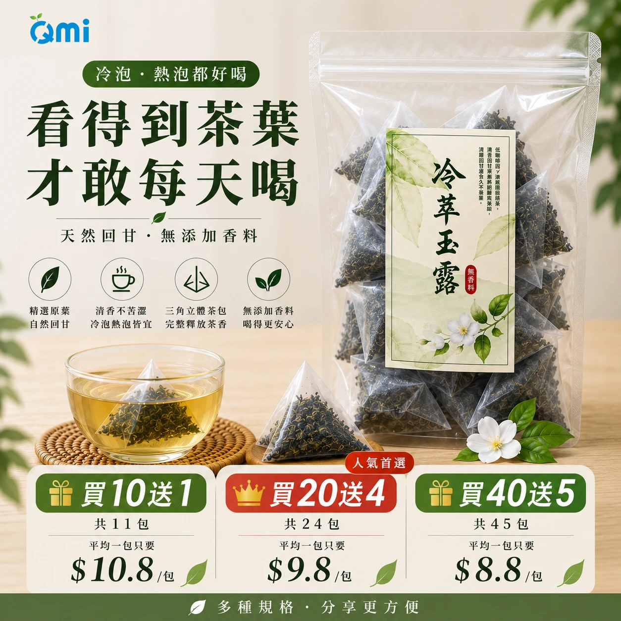QMI 冷萃玉露綠茶散款環保包裝｜三角立體茶包｜透明分享包｜|原葉茶包