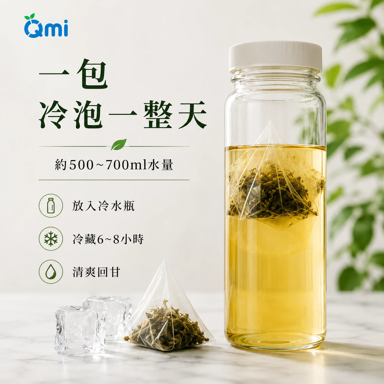 QMI 冷萃玉露綠茶散款環保包裝｜三角立體茶包｜透明分享包｜|原葉茶包