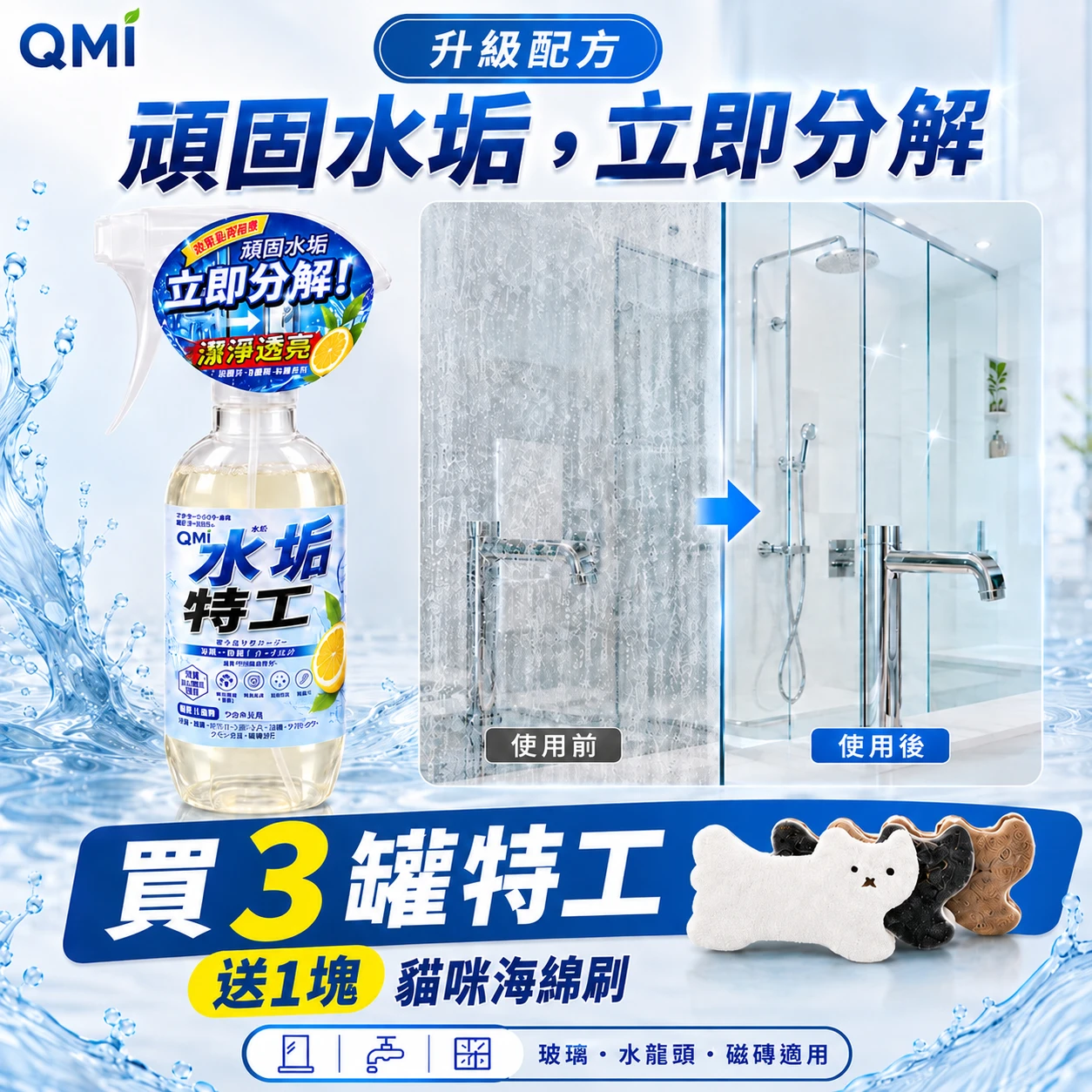 【升級配方買3送1】QMI 水垢特工300ml×3｜送貓咪清潔刷｜浴室玻璃除水垢劑｜日本植萃