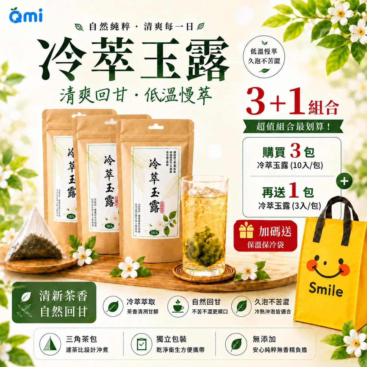 【買3送1】QMI 冷泡綠茶｜冷萃玉露｜無糖三角茶包｜清爽回甘｜冷泡茶｜夏日消暑