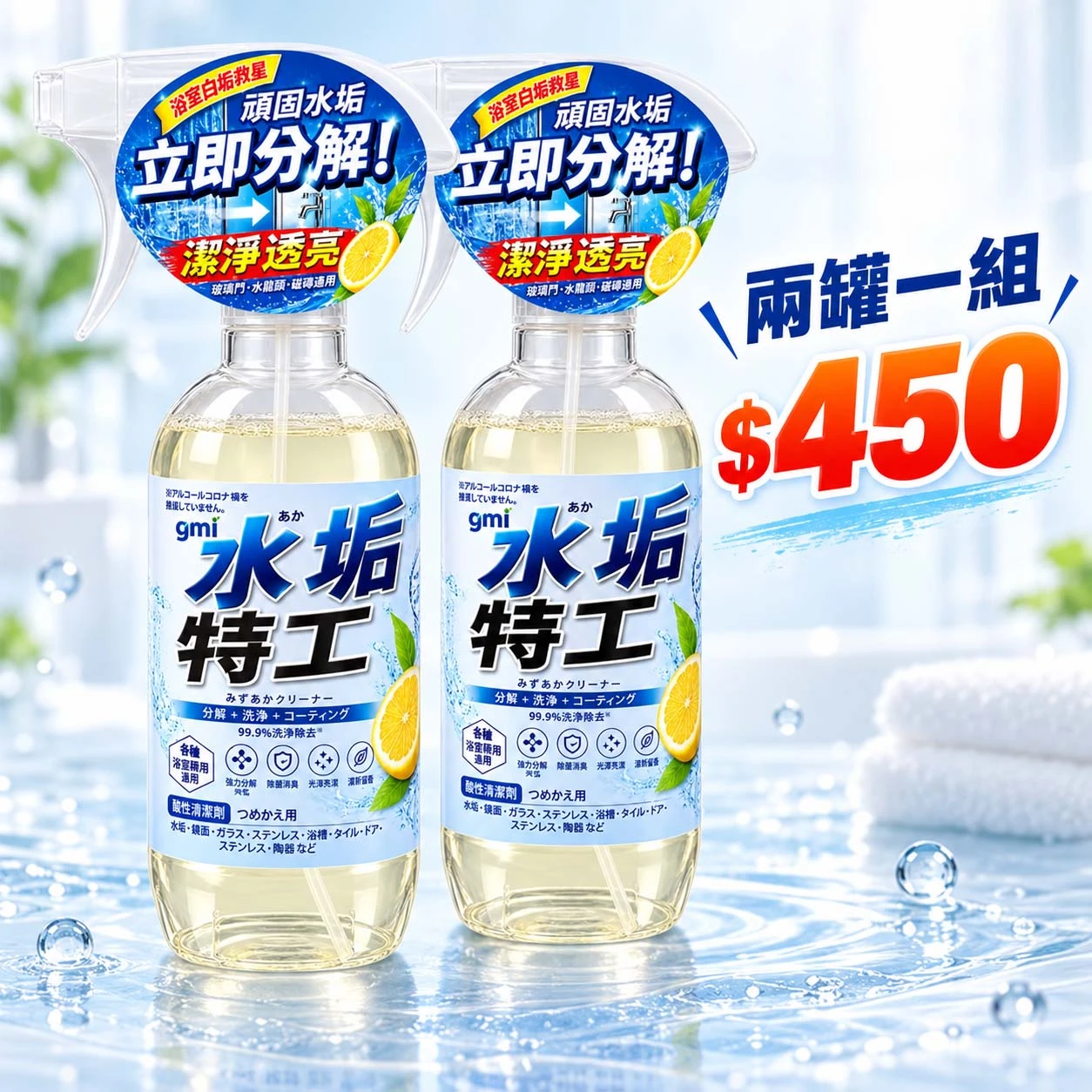 【2瓶組$450】QMI 水垢特工300ml｜水垢清潔劑｜日本植萃配方