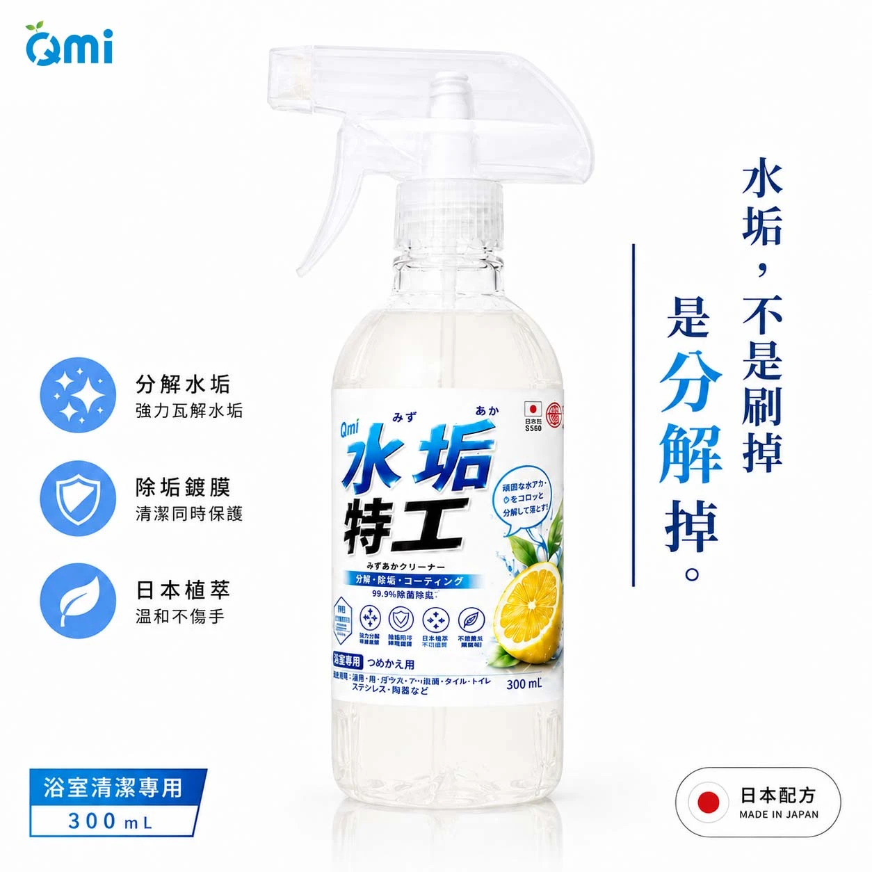 【全新包裝｜升級配方】QMI 水垢特工300ml｜除水垢清潔劑｜不刺鼻不傷手｜日本植萃配方