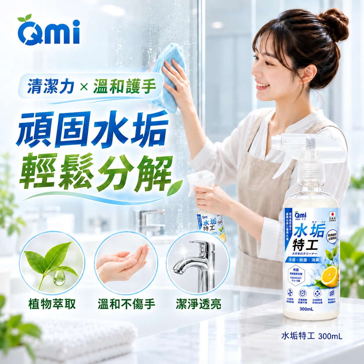 福委專屬選品|水垢特工300ml×2｜水垢清潔劑｜浴室水垢 日本植萃配方
