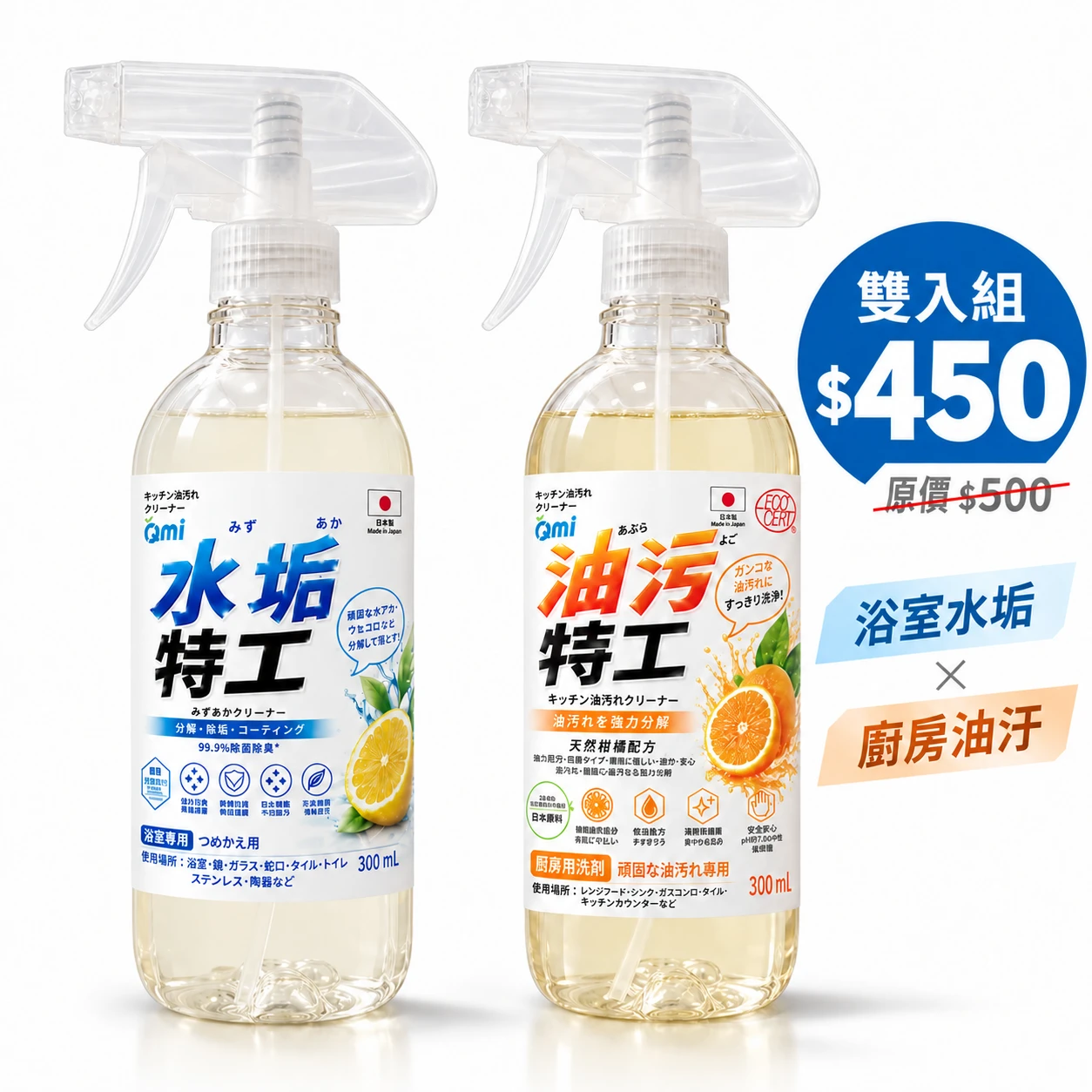 QMI 水垢特工＋油垢特工 雙效組300ml×2｜浴室水垢廚房油污一組搞定