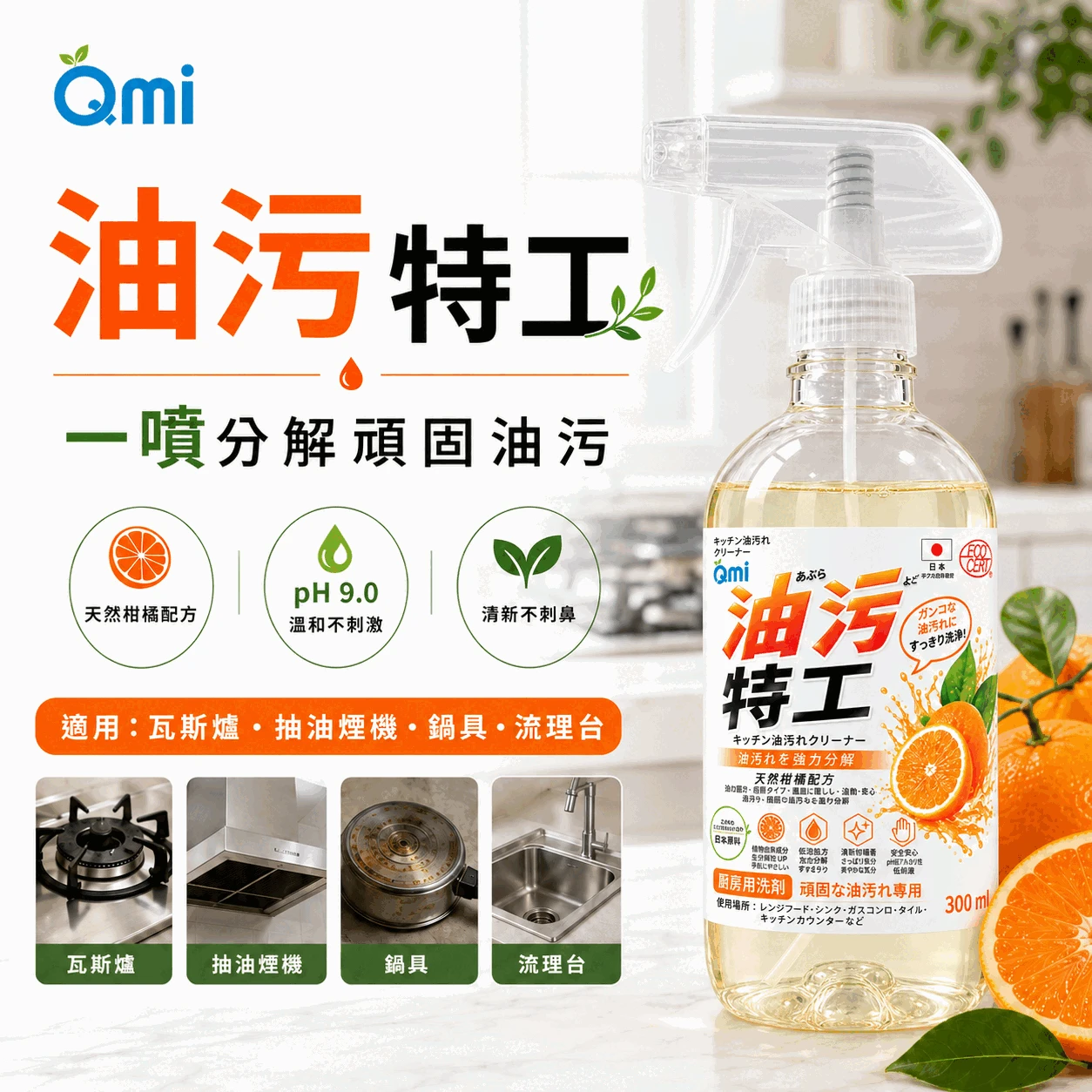 QMI 油汙清潔特工｜油汙清潔劑｜廚房除油垢｜快速分解油汙｜居家清潔