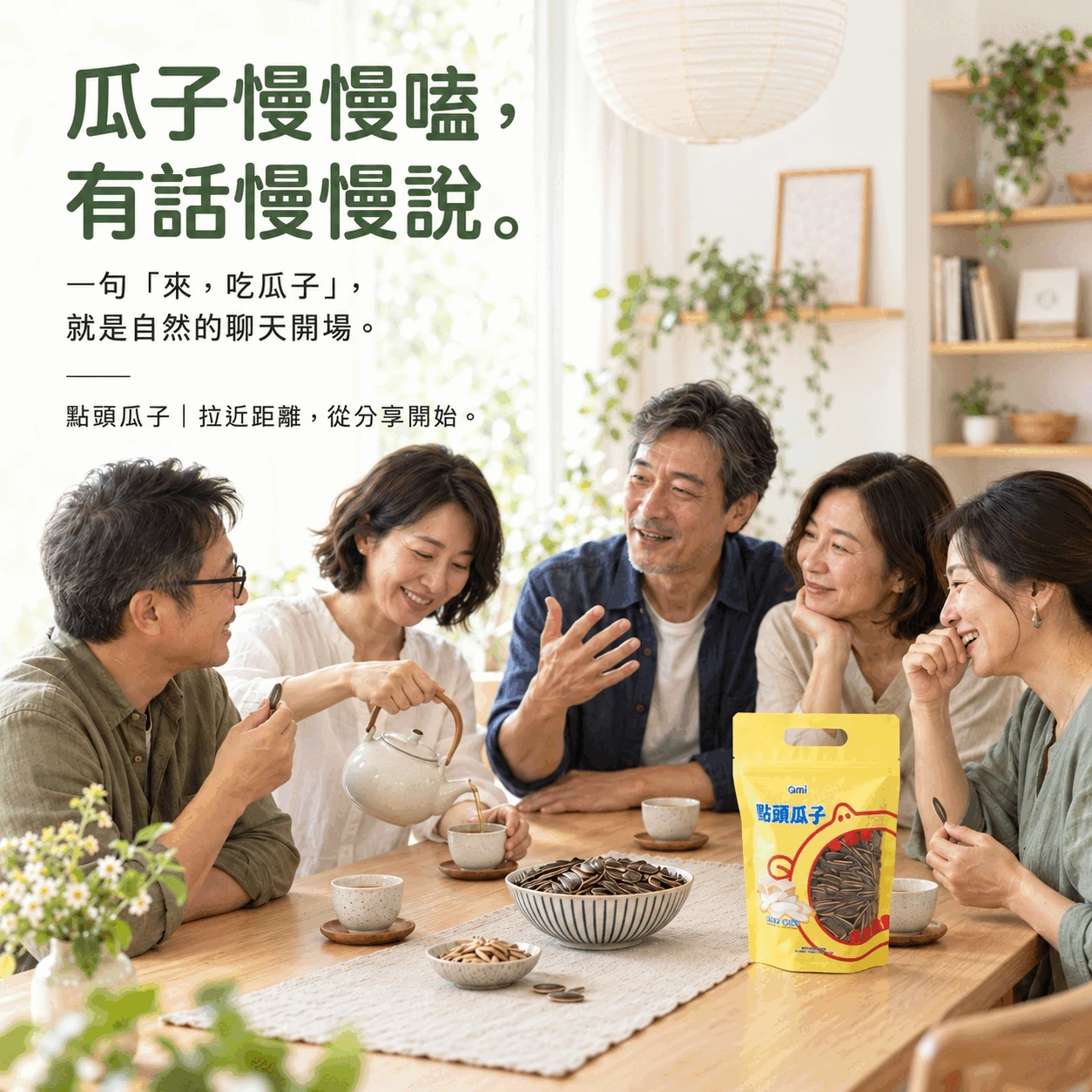 Qmi點頭瓜子6包組|嗑到停不下來分享組