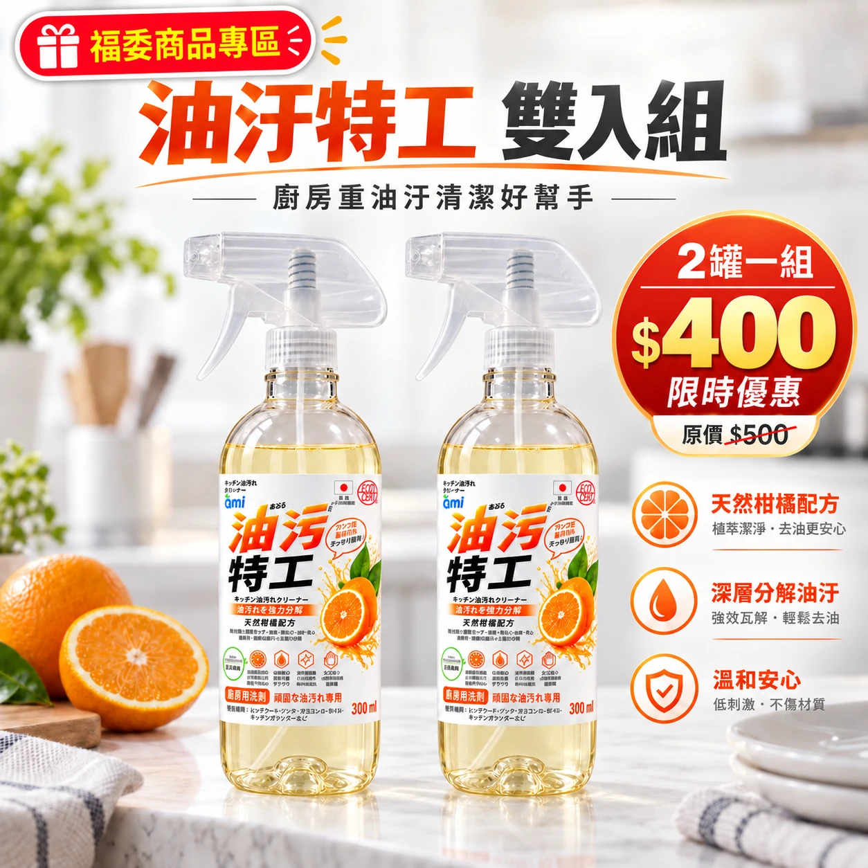 福委團購組| 油垢特工2瓶|強力分解油污+鍍膜|適合廚房重油污清潔