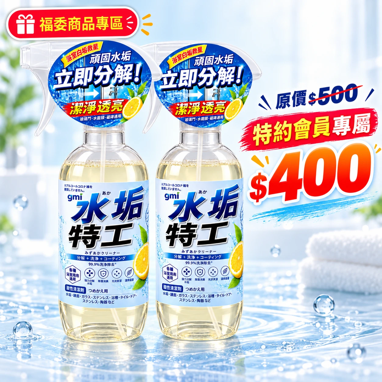 福委專屬選品|水垢特工300ml×2｜水垢清潔劑｜浴室水垢 日本植萃配方