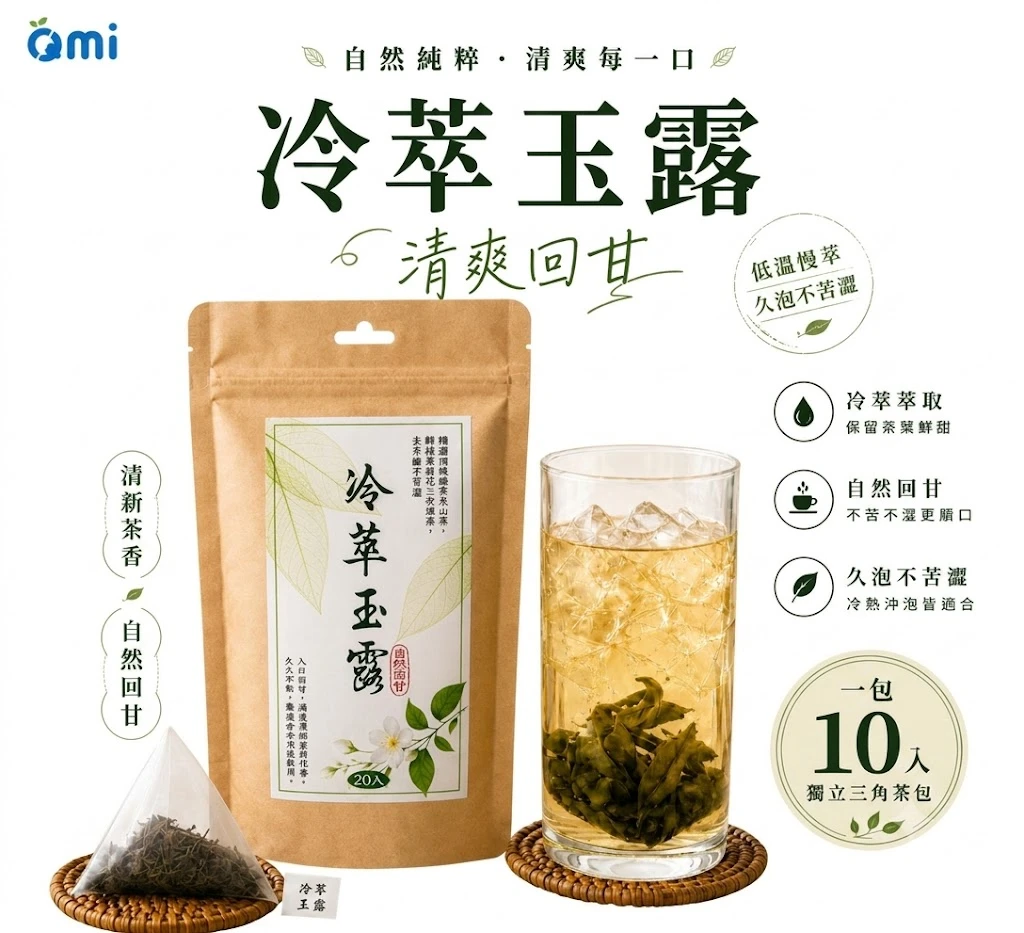 QMI冷萃玉露冷泡綠茶 (10入/袋)夏日消暑冷泡茶｜清新茶香 清爽解渴| 零熱量 無糖健康 |健身出遊辦公室必備