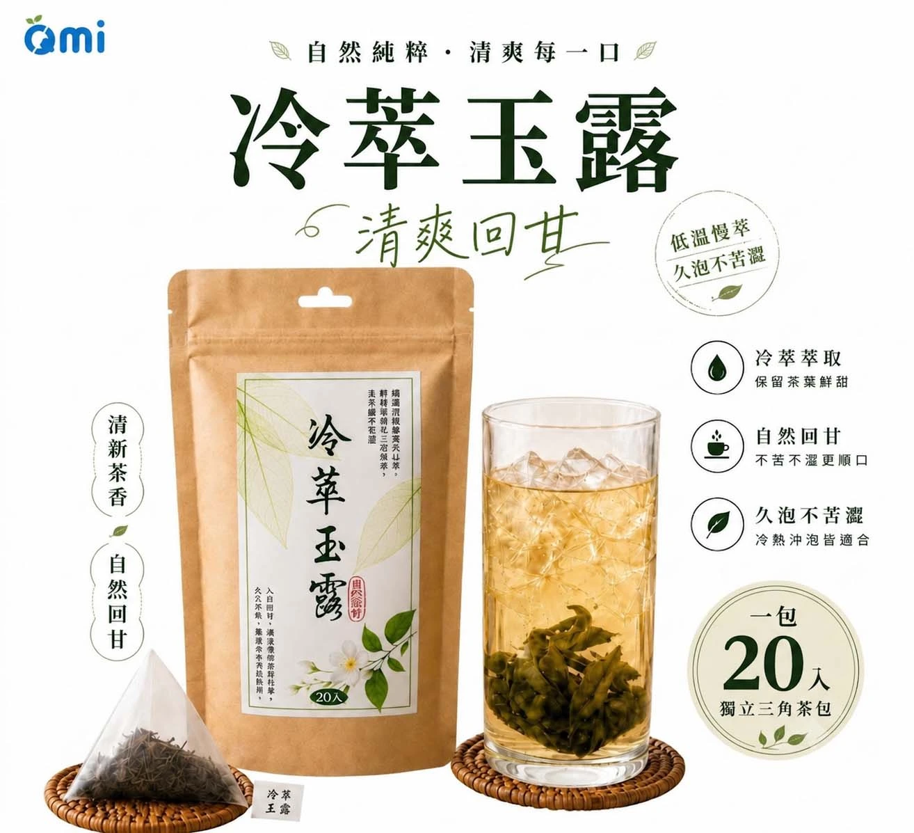 QMI冷萃玉露冷泡綠茶(20入) 冷泡久浸不苦澀 獨立三角茶包 清爽回甘 無糖解渴茶